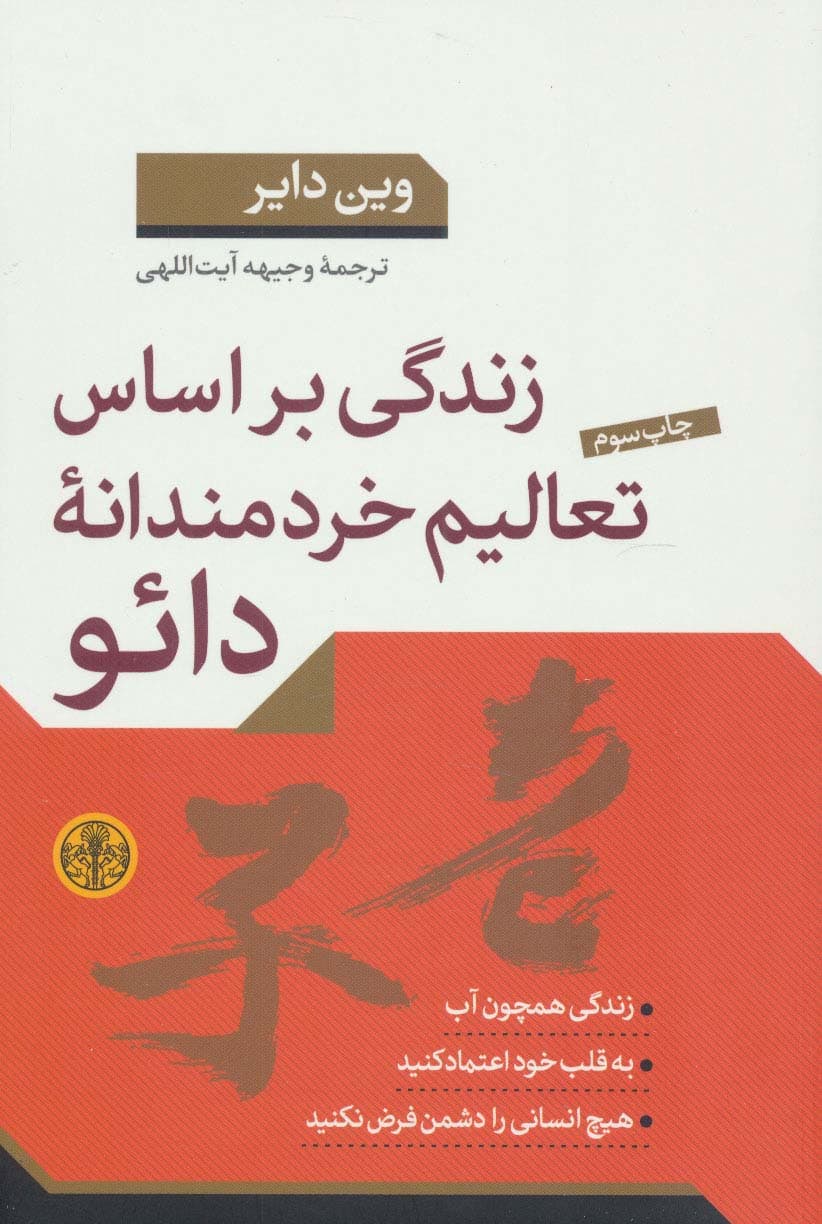 زندگی براساس تعالیم خردمندانه دائو
