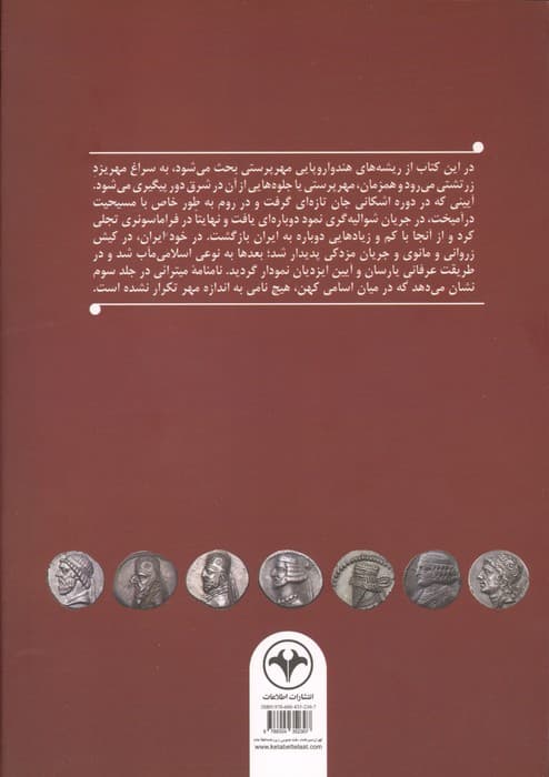 مهرنامک 3 (مهرپرستی و تداوم آن در فرهنگ ایرانی و نامگان میترائی) — تصویر ۲