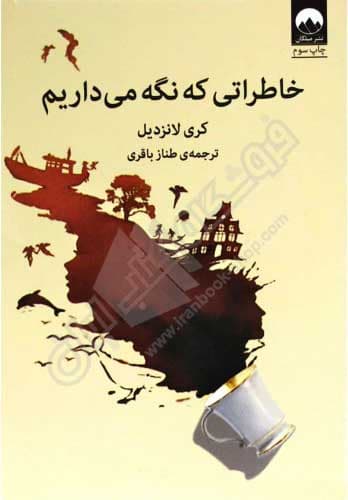خاطراتی که نگه می داریم