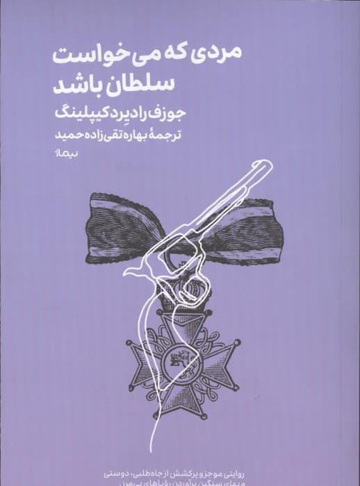مردی که می خواست سلطان باشد