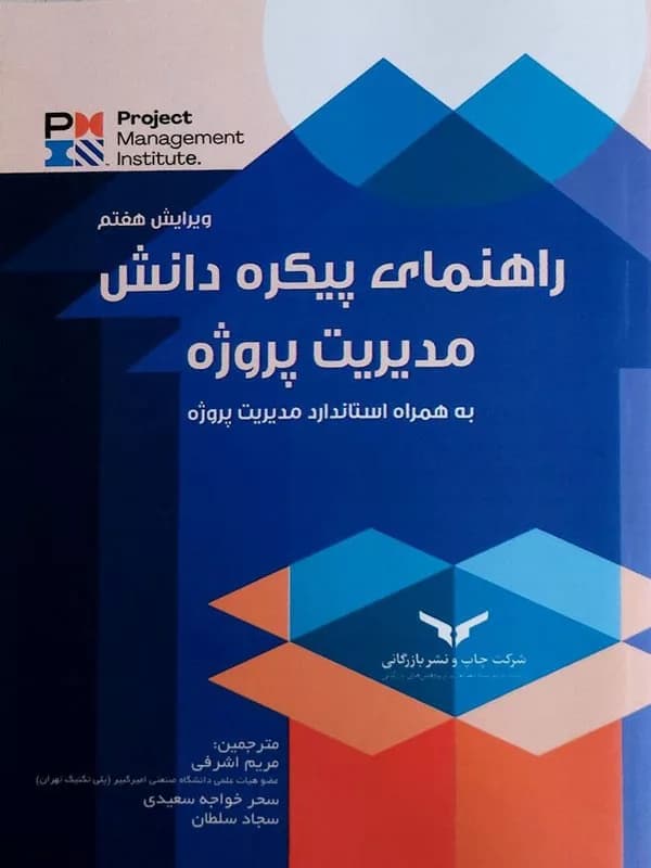 کتاب راهنمای پیکره دانش مدیریت پروژه — تصویر ۲