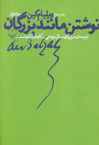 نوشتن مانند بزرگان — تصویر ۲