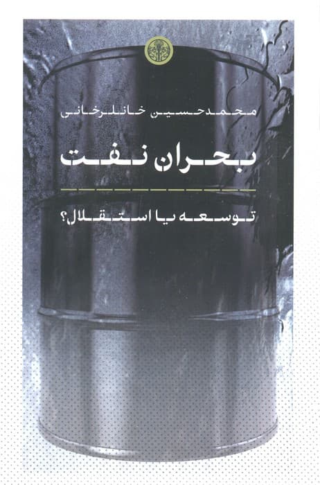 بحران نفت (توسعه یا استقلال)