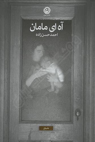 آه ای مامان