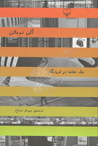 یک هفته در فرودگاه