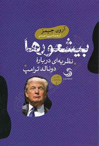 بیشعورها