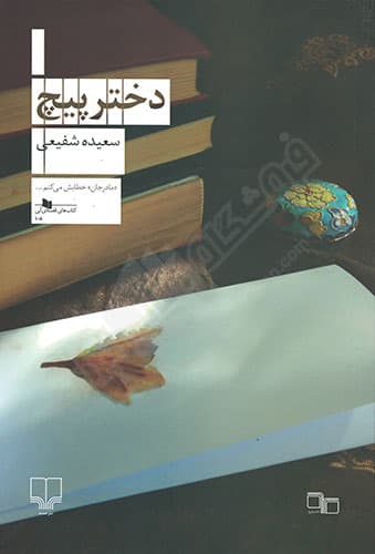 دختر پیچ