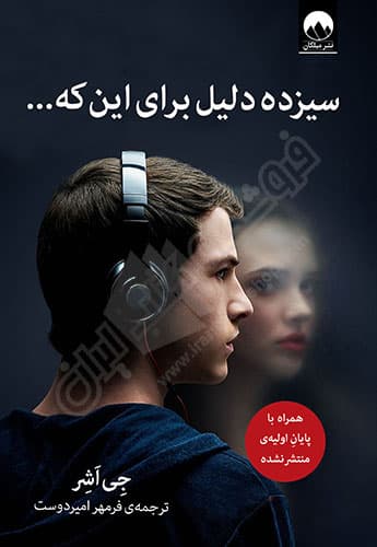 سیزده دلیل برای این که