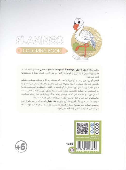 کتاب رنگ آمیزی فانتزی (طرح FLAMINGO،کد 1429)،(سیمی) — تصویر ۲