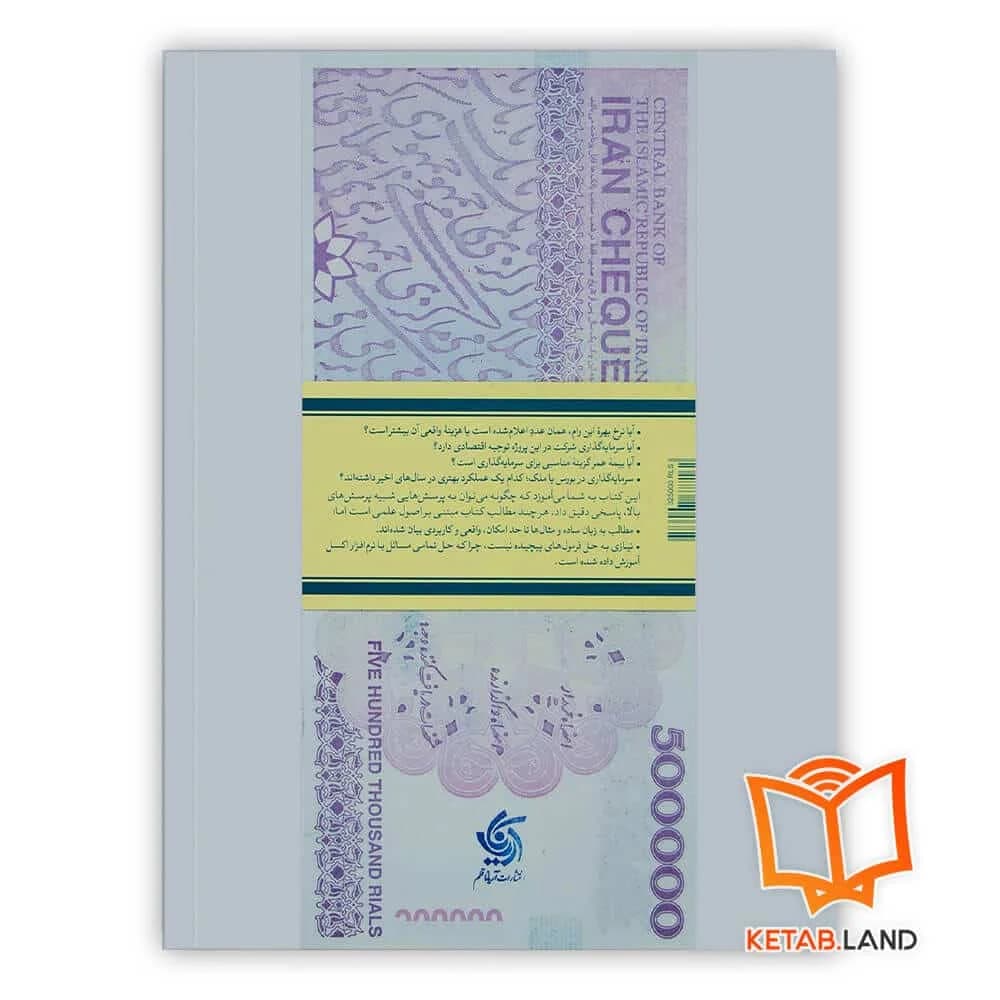 کتاب ابزارهای کلیدی مالی برای مدیران — تصویر ۳