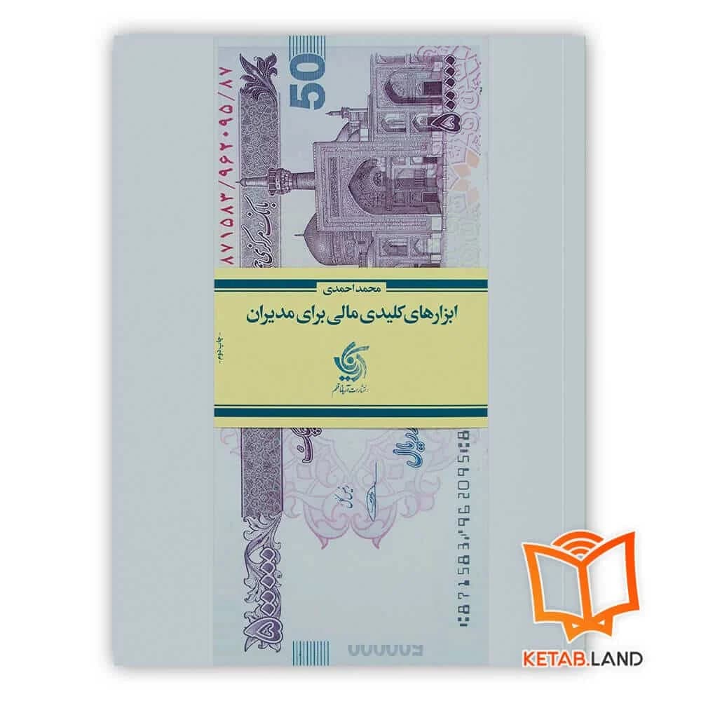 کتاب ابزارهای کلیدی مالی برای مدیران — تصویر ۲