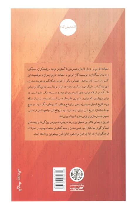 تحول تاریخ نگاری در ایران معاصر (آموزش،ملی گرایی و فرهنگ نشر)، — تصویر ۲