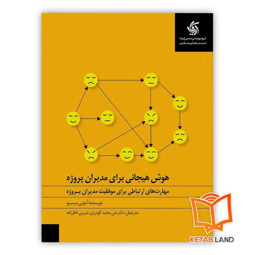 کتاب هوش هیجانی برای مدیران پروژه — تصویر ۴