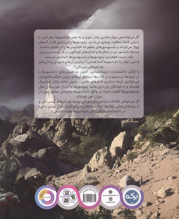 دانشنامه ی شگفت انگیز دایناسورهای جهان! — تصویر ۲