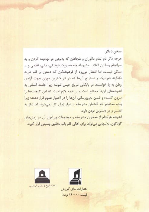 تاثیر انقلاب مشروطه بر شکل گیری گفتمان آزادی خواهی در انقلاب 57 (گام نخست) — تصویر ۲
