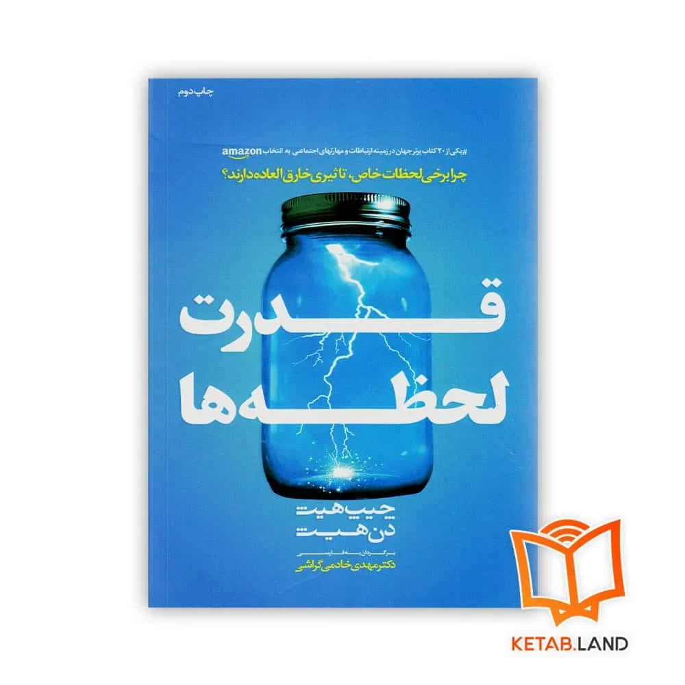 کتاب قدرت لحظه ها — تصویر ۲