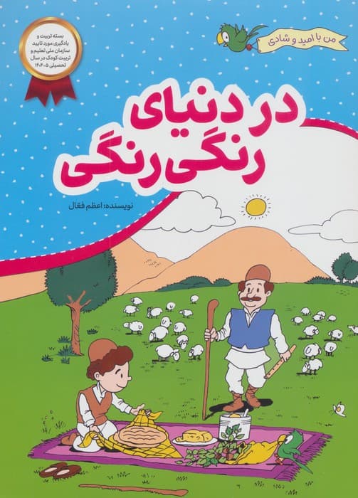 در دنیای رنگی رنگی (من با امید و شادی)