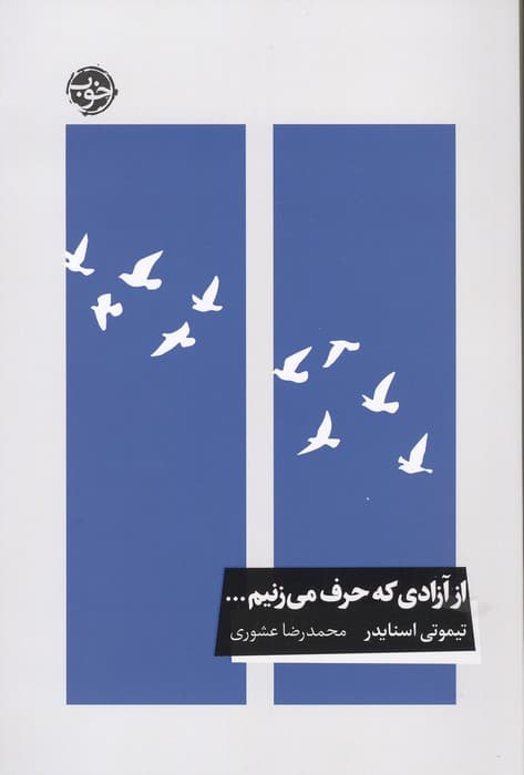 از آزادی که حرف می زنیم…