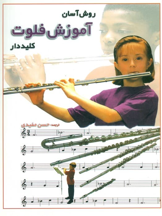 روش آسان آموزش فلوت کلید دار (گلاسه)