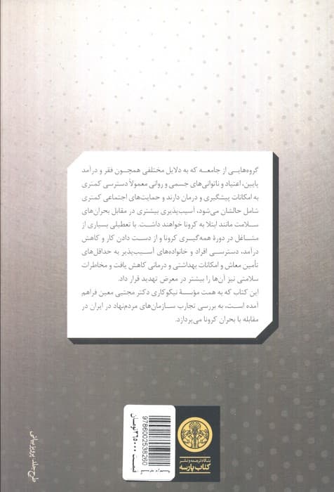 کرونا و جامعه مدنی در ایران — تصویر ۲