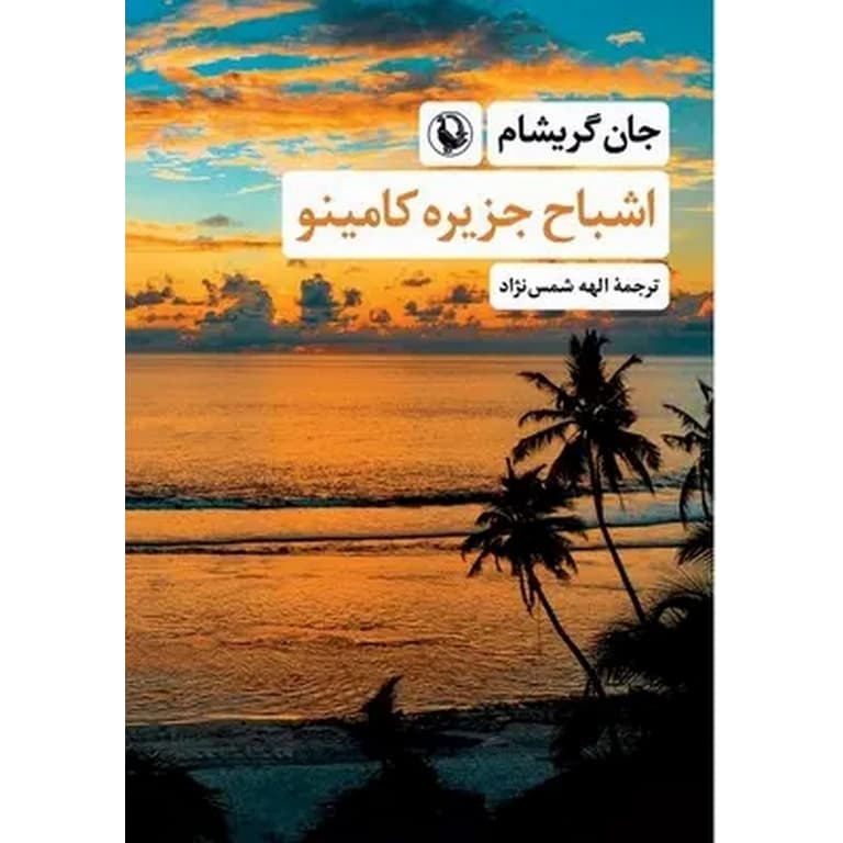 اشباح جزیره کامینو — تصویر ۳