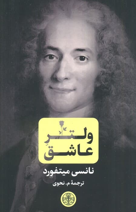 ولتر عاشق