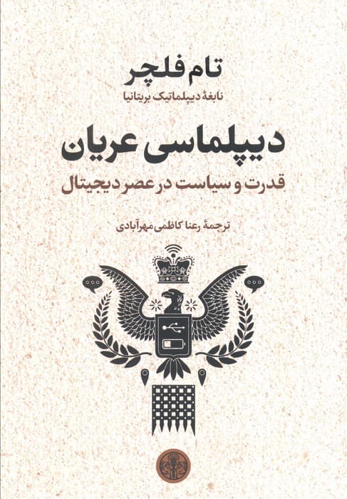دیپلماسی عریان (قدرت و سیاست در عصر دیجیتال)
