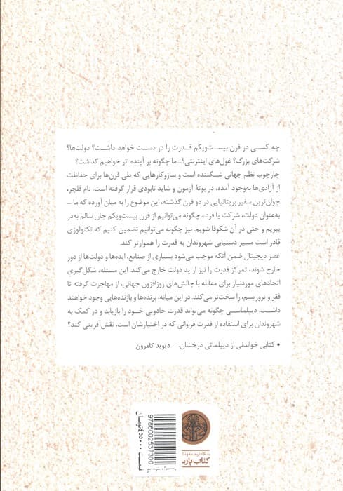 دیپلماسی عریان (قدرت و سیاست در عصر دیجیتال) — تصویر ۲