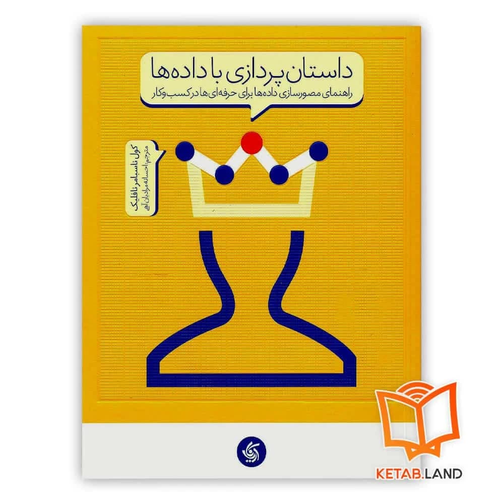 کتاب داستان پردازی با داده ها — تصویر ۲