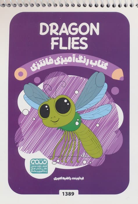 کتاب رنگ آمیزی فانتزی (طرح DRAGONFLIES،کد 1389)
