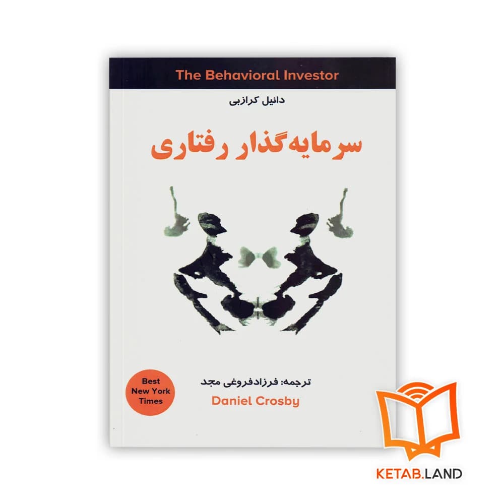کتاب سرمایه گذار رفتاری — تصویر ۳