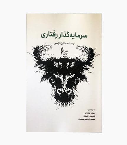 کتاب سرمایه گذار رفتاری