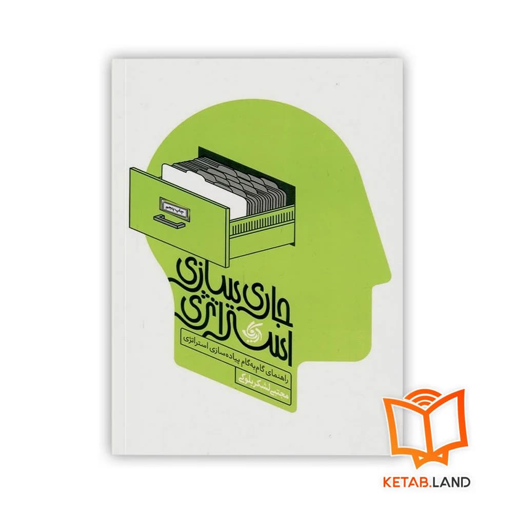 کتاب جاری سازی استراتژی — تصویر ۳