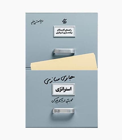 کتاب جاری سازی استراتژی
