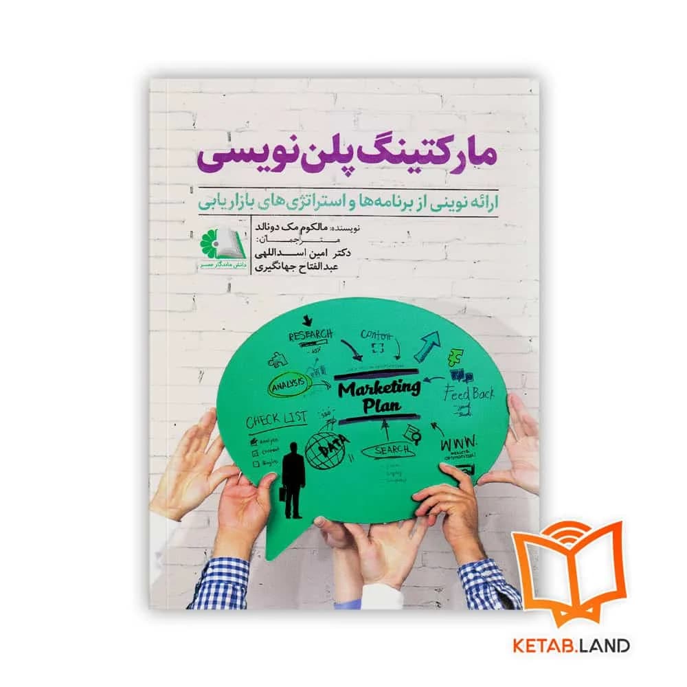 کتاب مارکتینگ پلن نویسی — تصویر ۲