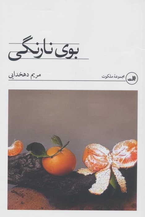 بوی نارنگی