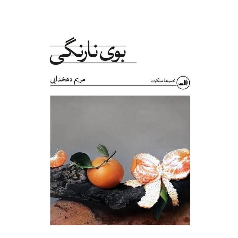 بوی نارنگی — تصویر ۳