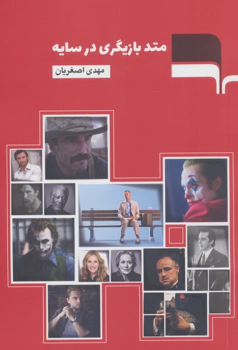 متد بازیگری در سایه