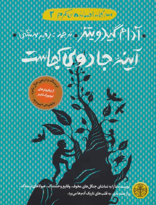 3گانه افسانه های گریم 2 (آینه جادویی کجاست؟)