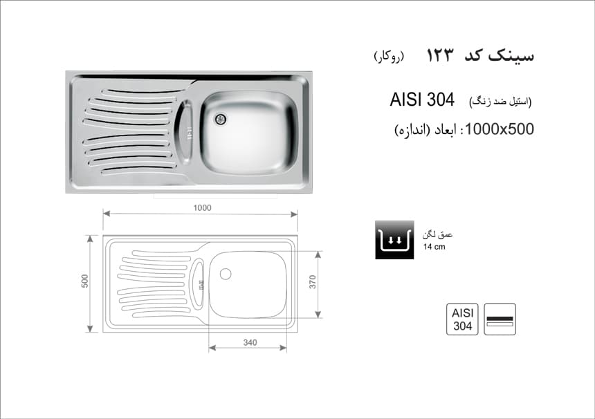 سینک ظرفشویی اخوان – مدل 123 — تصویر ۲