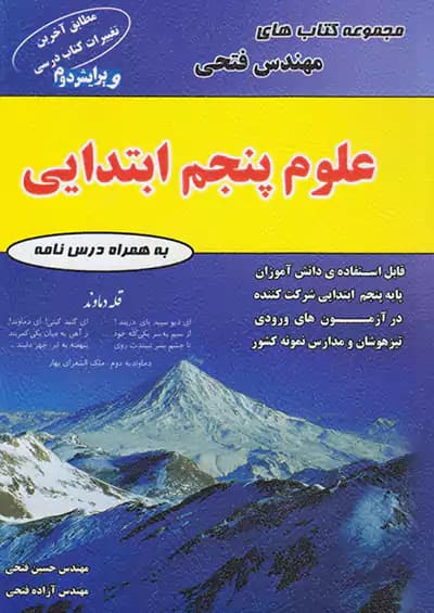 علوم پنجم دبستان مهندس فتحی