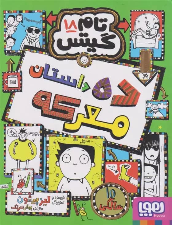 تام گیتس 18(ده داستان معرکه) هوپا