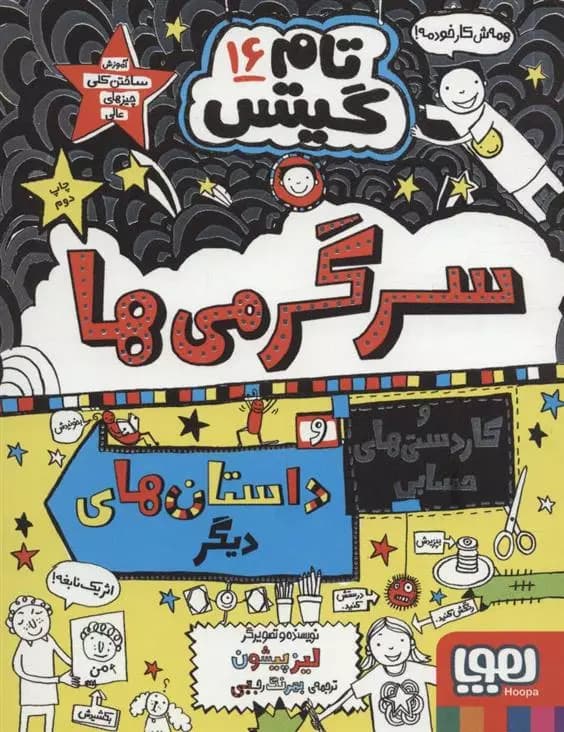 تام گیتس 16(سرگرمی ها و کاردستی های حسابی و داستان های دیگر!) هوپا