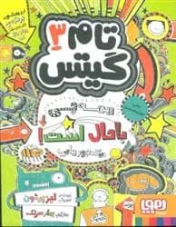 تام گیتس 3(همه چی باحال است یک جورهایی) هوپا