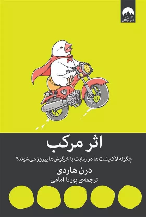 اثر مرکب اثر دارن هاردی نشر میلکان