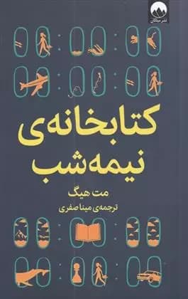 کتابخانه نیمه شب اثر مت هیگ نشر میلکان