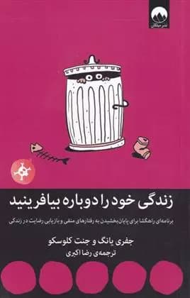 زندگی خود را دوباره بیافرینید اثر جفری ای یانگ نشر میلکان