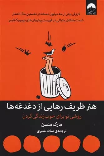 هنر ظریف رهایی از دغدغه ها اثر مارک مانسون نشر میلکان