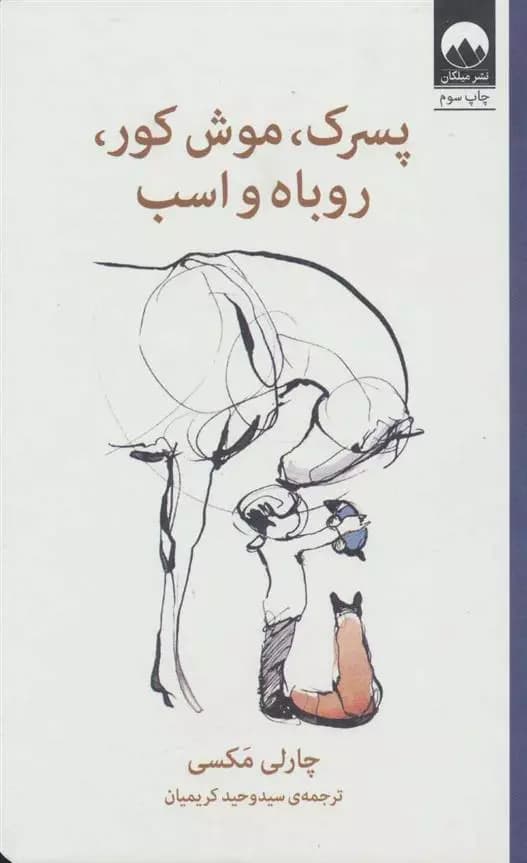 پسرک،موش کور،روباه و اسب نشر میلکان