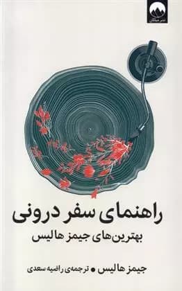 راهنمای سفر درونی اثر جیمز هالیس نشر میلکان
